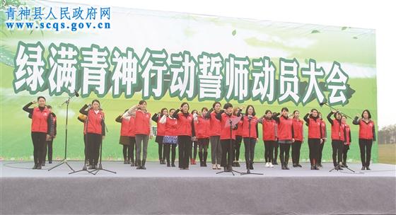 绿满青神行动誓师动员大会。